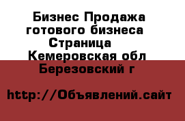 Бизнес Продажа готового бизнеса - Страница 4 . Кемеровская обл.,Березовский г.